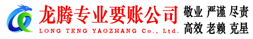 牡丹江龙腾讨账公司